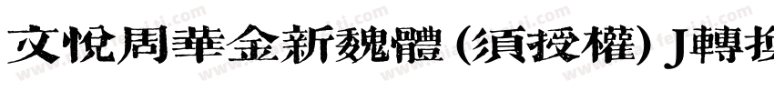 文悦周华金新魏体 (须授权) J转换器字体转换